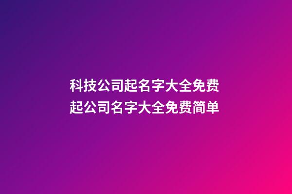 科技公司起名字大全免费 起公司名字大全免费简单